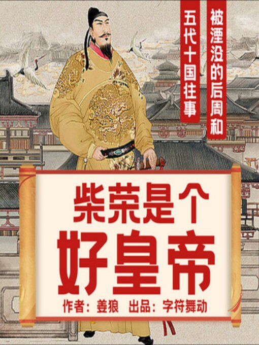 Title details for 柴荣|五代十国往事|被夭折的千古一帝 by 姜狼 - Wait list